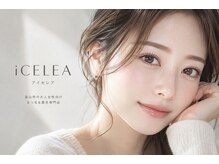 アイセレア(i CELEA)