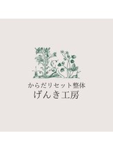 からだリセット整体 げんき工房&nbsp;院長 内山