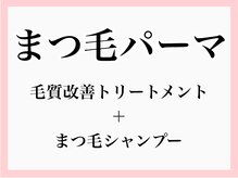 プリュム(plume)/まつげパーマ