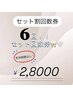 【7000円OFF】40分×6回 セルフホワイトニング￥35000→￥28000