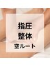 《コリを取り、好転させる》空ルート整体（40分）とよもぎ蒸し 18,000円