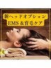 ＜9/30まで特価＞新EMS機器＋育毛ヘッドマッサージオプション！¥2,980