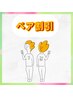 【♪ペア割♪】70分以上のコースを2名様の予約で、お1人様 300円引き♪