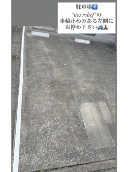 タイズレリーフ(TIES RELIEF)/店舗前に無料駐車場1台完備♪