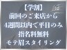 【学割 4週間以内で平日のみ指名料無料】学生限定モテ眉スタイリング ¥5,000