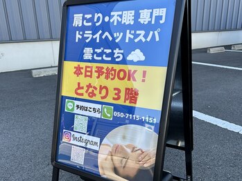 雲ごこち 伊勢崎店/駐車場の看板が目印(悪天候は無)