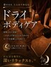 【再来30日以内】首肩・腰まわりに ドライボディケア90分 ¥11,000→¥10,500