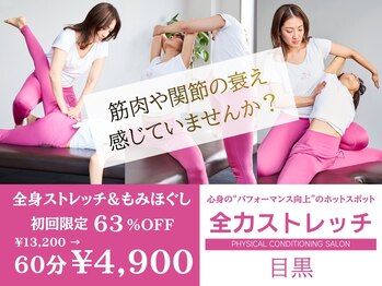 全力ストレッチ 目黒の写真/深層筋まで届く“痛気持ちいい”全身ストレッチで可動域と姿勢を改善。通うほど疲れにくい体へ