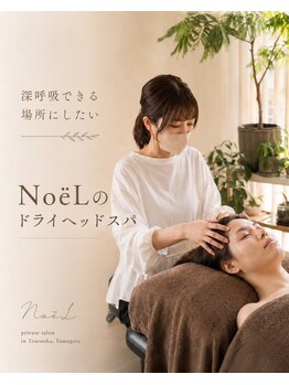 ノエル(NoeL)の写真/完全個室でゆっくりくつろげる空間でドライヘッドスパ!極上の休息を体験しませんか♪