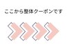 〈ここから下は整体クーポンです〉