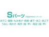 Sパーツ+抑毛ローション（コラーゲン配合）　¥2,000→