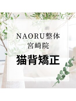 ナオル整体 宮崎院(NAORU整体)/NAORU整体　宮崎　[猫背矯正]