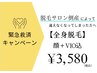 レディース専用【救済キャンペーン】全身脱毛（顔・VIO込）が特別価格¥3,580