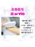 【お顔・VIOどちらかお選びください！】　全身脱毛 (顔 or VIO) ¥16,000→
