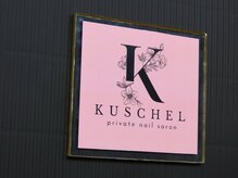 クシェル(KUSCHEL)/この看板が目印♪