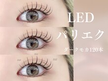 メル(Mer.)/【LEDマツエク】LEDパリエク