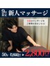 新人スタッフ＼全身マッサージ50分 2800円／
