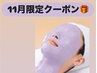 【先着5名様限定!】11月限定キャンペーン♪(~11月末まで) 90分6,600円