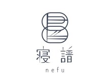 寝譜 nefu 〔 美容鍼とリラクゼーション 〕【10/1 NEW OPEN（予定）】