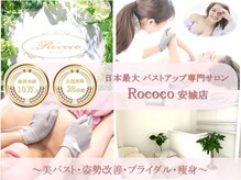 ロココ 安城店(Rococo)