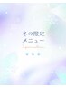 【冬限定】角質、毛穴のリセットに!温活×集中ケア