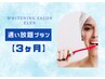 【通い放題★】セルフホワイトニング月額¥10000（3ヶ月継続コース）