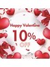 【2/1-2/14限定】バレンタイン特別10％OFFクーポン