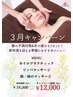 ３月のキャンペーン！【全身疲労撃退◎】¥18000→¥12000