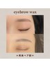 【再来ペア割】人気No.1似合わせアイブロウWax2名¥8000★友達・家族OK