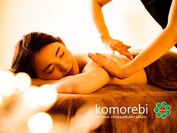 コモレビ 豊橋三ノ輪店(komorebi)の写真/10種以上のアロマから気分に合わせて香りを選択☆ 肌にやさしいオイルで敏感肌にも◎仕上がりもしっとり♪