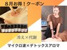 【8月限定】エアコン冷え・むくみ・体質改善！今話題！マイクロ波アロマ90分