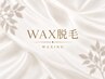 【WAX脱毛メニュはここから↓】