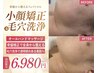 【初回限定】むくみ・たるみ・歪みケア★小顔矯正×毛穴洗浄