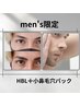メンズ限定セット★【HBL＋鼻の黒ずみパック】¥12,000→¥9,900