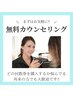 【まずはご相談から！】無料カウンセリング 30分