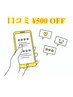 【口コミありがとう♪】〈何度でもOK〉¥500 OFF