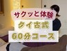 【足疲労/ストレッチ】タイ古式(60分) 6500円→6000円