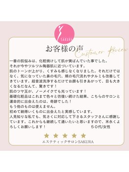 エステティックサロン サクラ(SAKURA)/肌質改善プログラム☆お客様の声