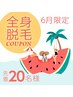 《6月だけのスベ肌準備割》【全身美肌脱毛】イオン導入&全身トリートメント付