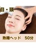 【19時～の予約はこちら☆仕事帰りに◎目周り＆ヘッド熟睡コース50分￥6600】