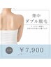 【全員】背中ダブル脱毛(ワックス脱毛+光脱毛)★¥7900