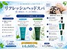 【頭皮のベタつき・ニオイ】夏限定リフレッシュヘッドスパ