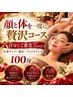美容special【体と顔を一度にケア】全身リンパ×指圧×フェイスリンパ　100分