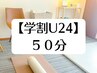 【学割U24】　全身整体　50分 ¥4,000