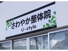 さわやか整体院 ユースタイル(U-style)の雰囲気（結果重視の本格施術！遠方から通う方も多くいらっしゃいます♪）