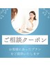 【迷った方はまずこちら】　ご予算に応じてご提案&ご相談クーポン