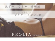 ペキュリア 福岡店(PEQLIA)/ご予約人気No3☆デリケア90