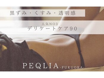 ペキュリア 福岡店(PEQLIA)/ご予約人気No3☆デリケア90