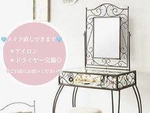 ミリミリ(milimili)の雰囲気（ヘアアイロン、メイク落としもご用意★お化粧直しもごゆっくり♪）