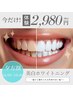 【夕方割】平日16時～18時 イベント前に◎美白ホワイトニング45分照射2,980円